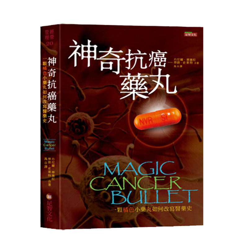 预售【外图台版】神奇抗癌药丸:一颗橘色小药丸如何改写医药史 / 丹尼尔.华塞拉、劳勃.史莱特 足智文化有限公司