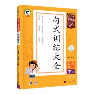 小学53基础练语文句式训练大全三四五年级下册一二六年级上句子强化训练专项练习阅读理解专项训练书100篇仿写优美句子积累大全书