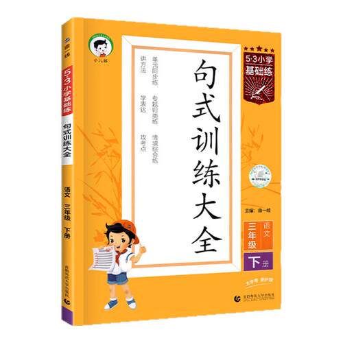 小学53基础练语文句式训练大全三四五年级下册一二六年级上句子强化训练专项练习阅读理解专项训练书100篇仿写优美句子积累大全书