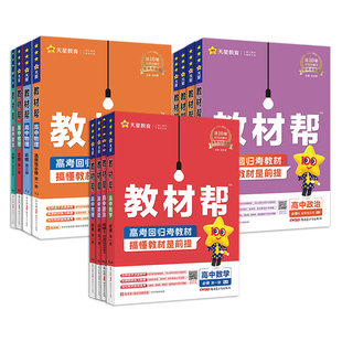 26版教材帮高中1-3全科任选同步解读教辅