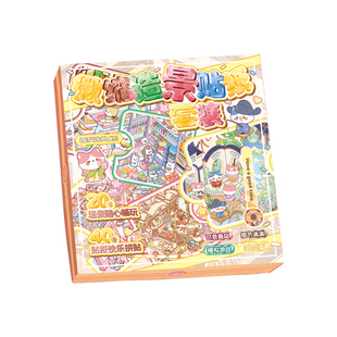 子亦100张入微缩造景贴纸可爱3D叠堆立体视觉微缩合集立体小屋女孩子儿童益智玩具diy手帐装饰素材贴画小图案