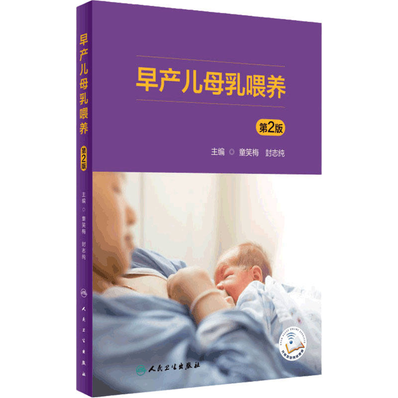 早产儿母乳喂养人卫妇产科学