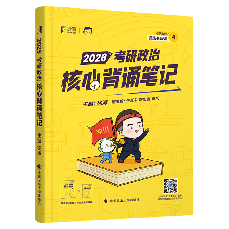 官方！26徐涛冲刺背诵笔记手册