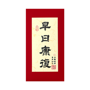 长辈老人身体健康利是封探望慰问病人出院早日康复红包袋祝福亲朋