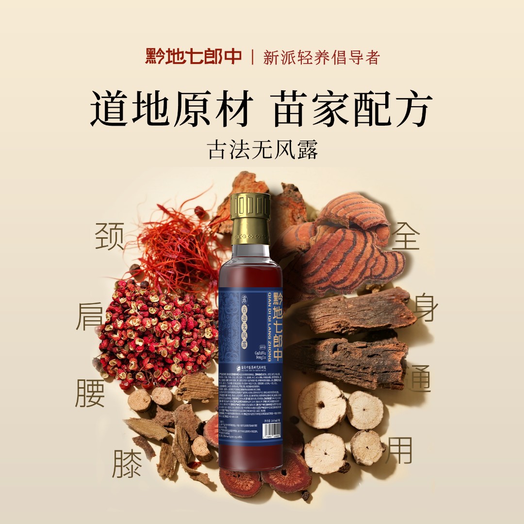 黔地七郎中贵州苗家无风露颈肩腰膝通用草本养护一涂一抹大瓶249
