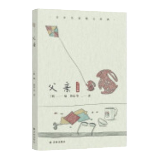 父亲 南京大学资深教授丁帆精心编选 收录鲁迅老舍汪曾祺余华王安忆刘亮程等名家书写父母亲的名作五十四篇 译林正版直发