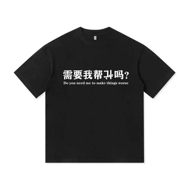 需要我帮倒忙吗趣味搞笑美式重磅纯棉短袖T恤衫夏季宽松休闲男装