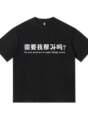 需要我帮倒忙吗趣味搞笑美式重磅纯棉短袖T恤衫夏季宽松休闲男装