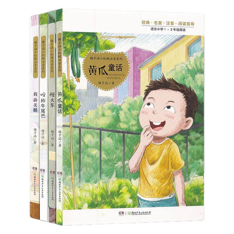 梅子涵小红帆注音系列儿童文学书