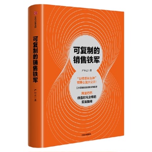 可复制的销售铁军 严小云著 阿里巴巴创造非凡业绩的实战指南 销售一号位 成为销冠 中信出版社图书 正版