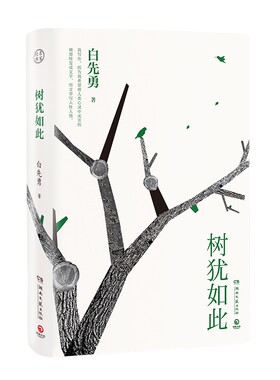 正版包邮树犹如此2022白先勇