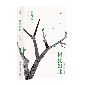 正版包邮树犹如此2022白先勇