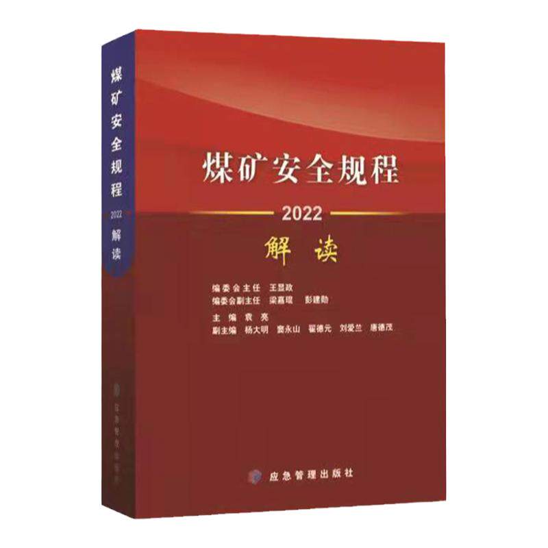 【现货】煤矿安全规程解读2025 煤矿安全规程执行说明2025新修订 煤矿安全规程系列书籍 应急管理出版社 978752