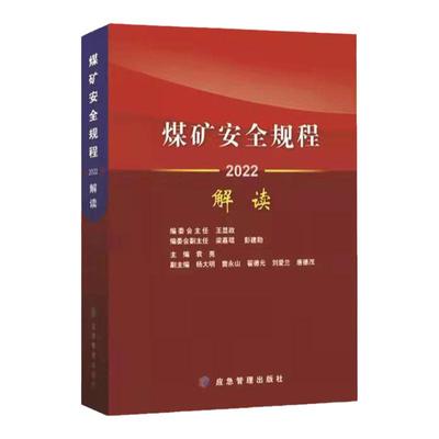 煤矿安全规程解读2025
