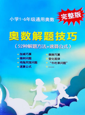 小学数学奥数解题技巧大全万能速算公式口决概念应用题思路和方法