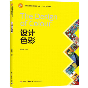 教材.设计色彩高等院校艺术设计专业精品系列教材张歌明编著1版15印次最新印刷2025首印2019工艺美术大学教材设计基础本科艺术设计