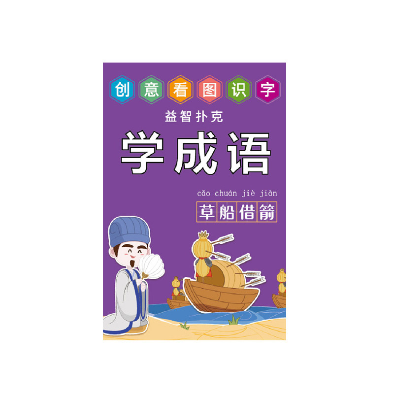 儿童成语创意益智扑克
