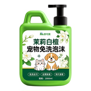 宠物免洗泡沫猫咪狗狗专用干洗沐浴露毛发清洁慕斯杀菌持久留香%