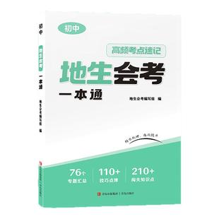 2025初中地生会考一本通真题模拟卷七八年级地理生物高频考点速记全国版专项训练初二总复习冲刺试卷中会考真题卷必刷卷