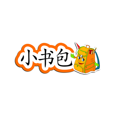 一年级小书包优质公开课板贴教具