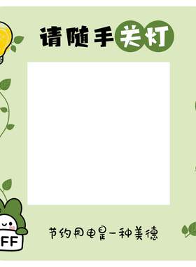 节约用电开关边框装饰保护套墙贴
