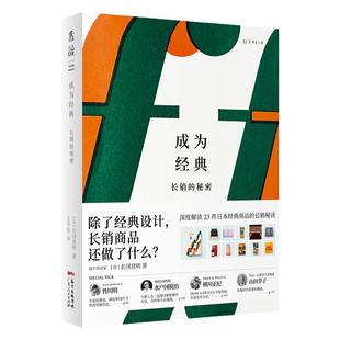【99元5件】成为经典：长销的秘密 深度解读23件日本经典商品的长销秘诀 “长效设计”日本文化 IP设计 设计理念 创造 未读