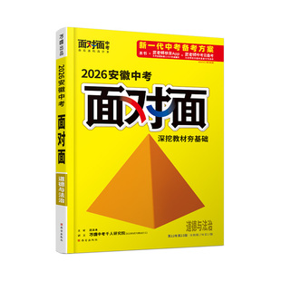 2026安徽道德与法治万唯中考面对面初三总复习全套资料七八九年级初三政治模拟题训练历年中真题卷辅导书资料万维旗舰店