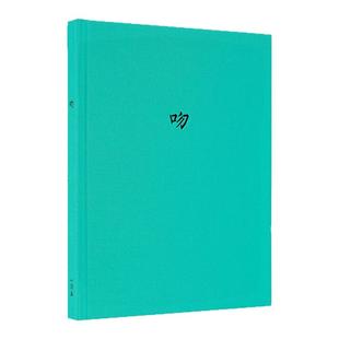 《吻》笔记本 你一定记得 那个不变的吻 恋爱日记本 恋人礼物 七夕 情人节 520礼物 读库