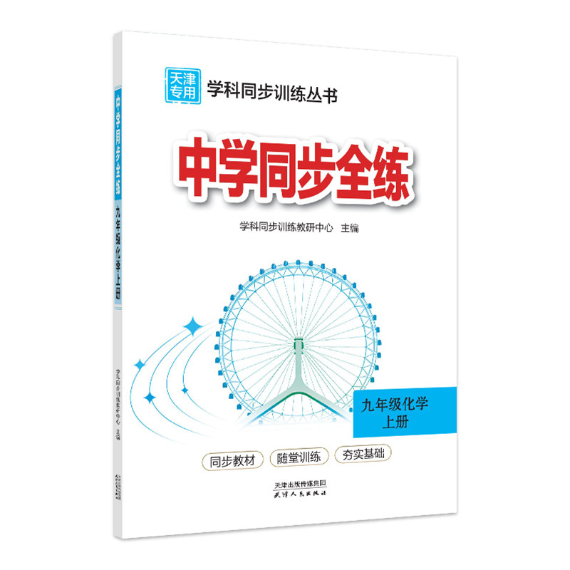 天津专用教材全练九年级化学上册