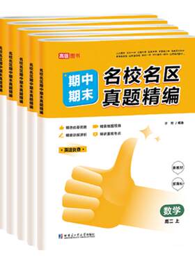 高途名校名区真题精编期中期末卷