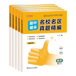 高途高中期中期末测试卷名校名区真题精编2026新版必修上下册第一二册语文数学英语物理化学生物思想政治地理历史教辅资料人教版