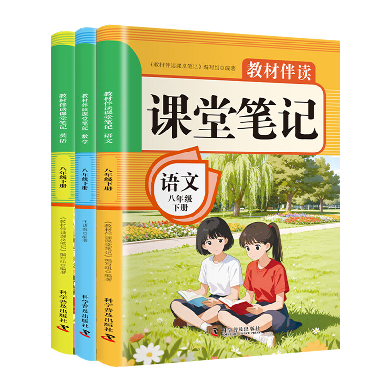 2026春新版初中教材伴读课堂笔记八年级下册语文数学英语人教版 初二8八下课本原文同步讲解教材全解读解析预习笔记科学普及出版社