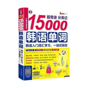 正版书籍超奇迹分类记15000韩语单词MPR点读外教发音常用词汇分类记忆常用语场景词汇句型解析教材书