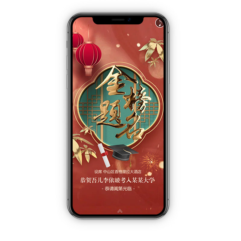 升学宴电子请柬高考毕业金榜题名邀请函电子版谢师宴微信请帖制作