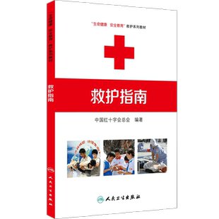 救护指南 生命健康安全教育救护系列教材中国红十字会总会 编著人民卫生出版社红十字应急救护工作的技术根据急救措施方法