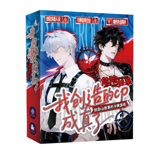 漫娱正版 我创造的cp成真了2危险关系 创造CP故事的卡牌游戏 cp粉的梦中情游 OC系列多面人设命运羁绊 休闲娱乐聚会解压桌游