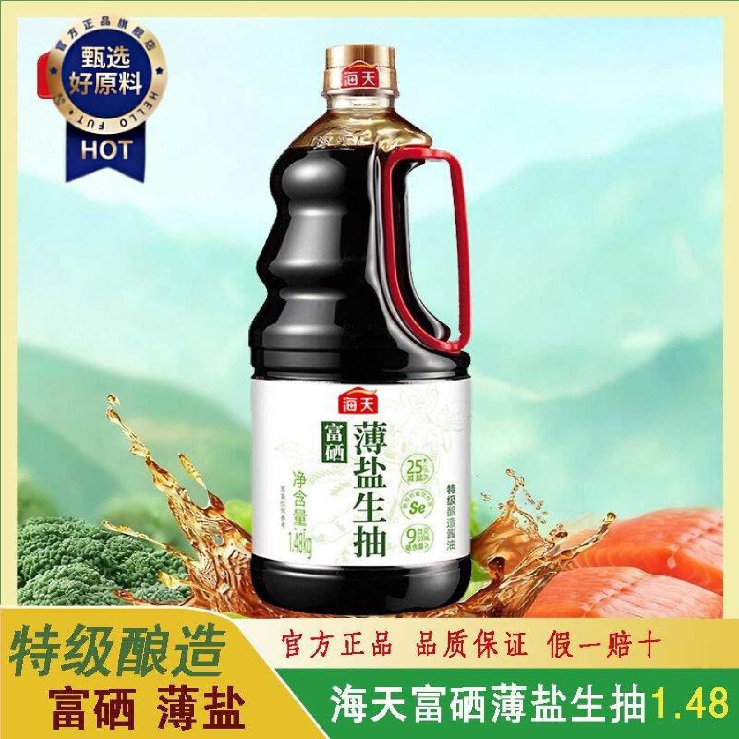 【海天】富硒薄盐生抽1.48kg大瓶生抽装家用凉拌炒菜特级酿造提鲜