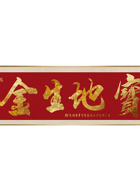 宝地生金挂画手写毛笔书法字画办公室书房茶室沙发背景墙牌匾壁画