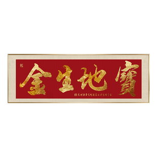 宝地生金挂画手写毛笔书法字画办公室书房茶室沙发背景墙牌匾壁画