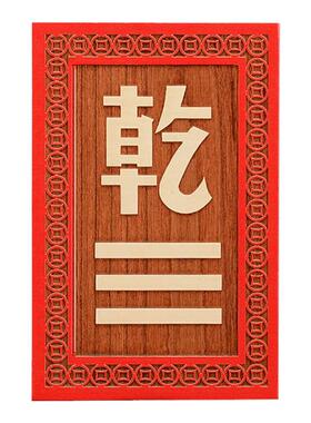 桃木乾位补角西北方缺角家居乾卦
