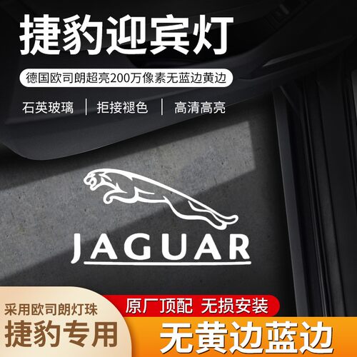 适用于捷豹迎宾灯XFL/F-PACE/F-TYPE/改装专用车门投影照地氛围灯