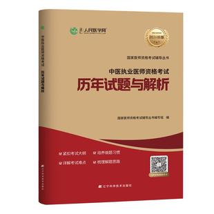 人民医学网2026年中医执业医师资格考试历年真题库模拟试卷笔试刷题26国家职业执医证教材习题集试题实践技能医考人卫版指导书