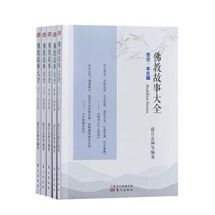 【单册任选】正版全套5册佛教故事大全供施因果篇+弟子警语篇+苦空本生篇+忍进智愚篇+信修悔愿篇慈庄法师等编著东方出版社书籍