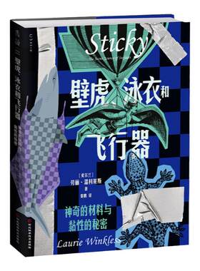 壁虎、泳衣和飞行器 : 神奇的材料与黏性的秘密 入围2023年美国科学促进会「优秀科学图书奖」揭秘藏在万物表面的奇妙力量