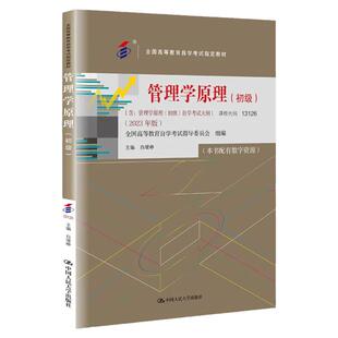 成人自考13126管理学原理初级自考教材配数字资源白瑗峥2023版中国人民大学出版社9787300322025自学考试试卷自考真题一考通2026