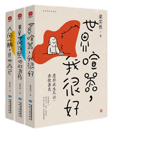 当当网 正版书籍 世界喧嚣,我很好+美是世间治愈一切的良药+人间一趟,尽兴而已梁实秋趣味散文集3册套装 文学类书籍随笔