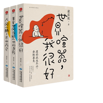 当当网 正版书籍 世界喧嚣，我很好+美是世间治愈一切的良药+人间一趟，尽兴而已梁实秋趣味散文集3册套装 文学类书籍随笔