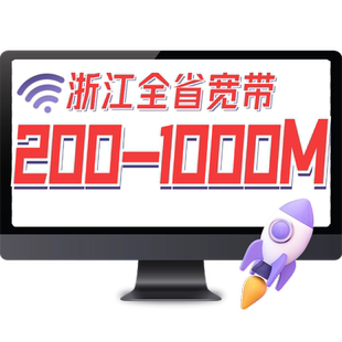 浙江联通宽带新装/续费续约300M光纤包年杭州等全省200M-1000M