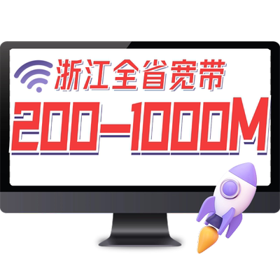 浙江联通宽带新装/续费续约300M光纤包年杭州等全省200M-1000M