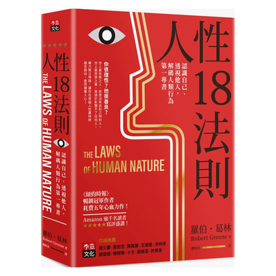 【现货】人性18法则：认识自己、透视他人，解碼人类行为第一专书 原版中文繁体心灵 罗伯·葛林